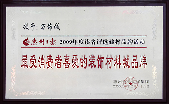 最受消费者喜爱的装饰材料城品牌