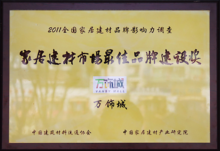 全国家居建材最佳品牌建设品牌