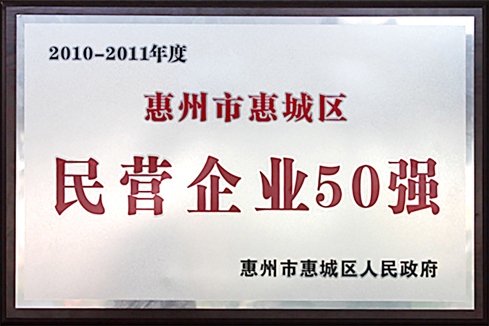 惠城区民营50强