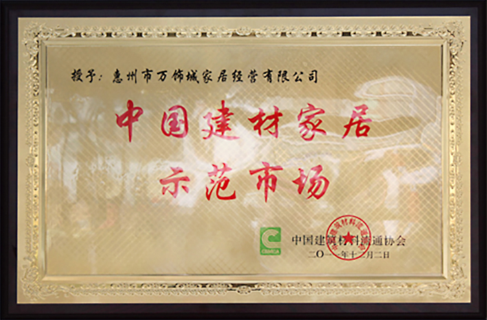 中国建材家居示范市场