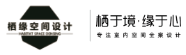 栖缘空间设计