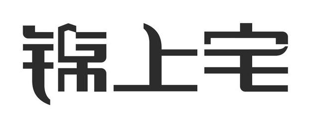 锦上宅入户门/定制