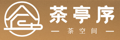 茶亭序