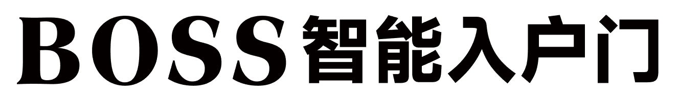 BOSS入户门