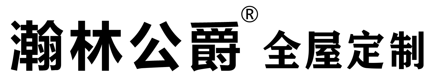 瀚林公爵高端定制