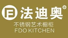 法迪奥不锈钢橱柜