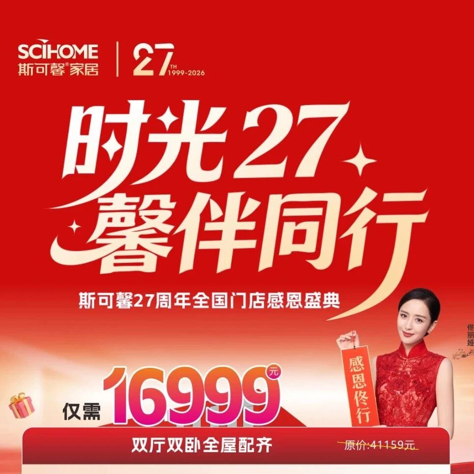 斯可馨家居27周年“王炸”福利，16999元配齐全屋！
