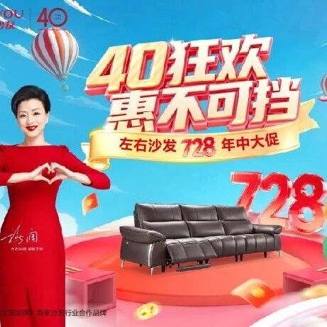 左右沙发40周年宠粉！买真皮沙发送真皮大床、电动单椅低至1299…