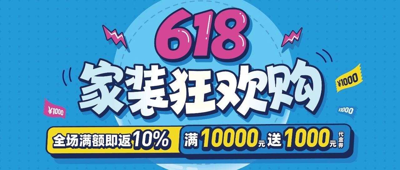 端午假期就逛演达万饰城！618狂派家装补贴，倒计时2天！