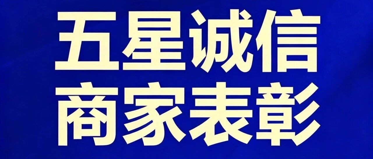 万饰城家居·演达店2026年第一季度“五星诚信商家”名单揭晓！