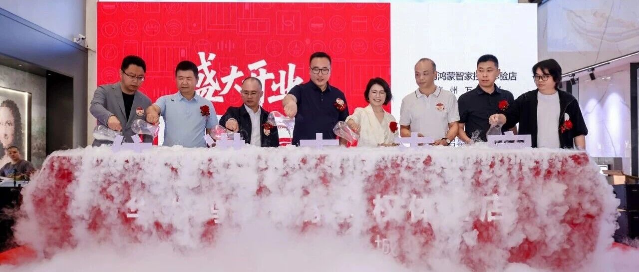 鸿蒙造境，惠启万家｜华为鸿蒙智家授权体验店（惠州万饰城店）盛大开业！