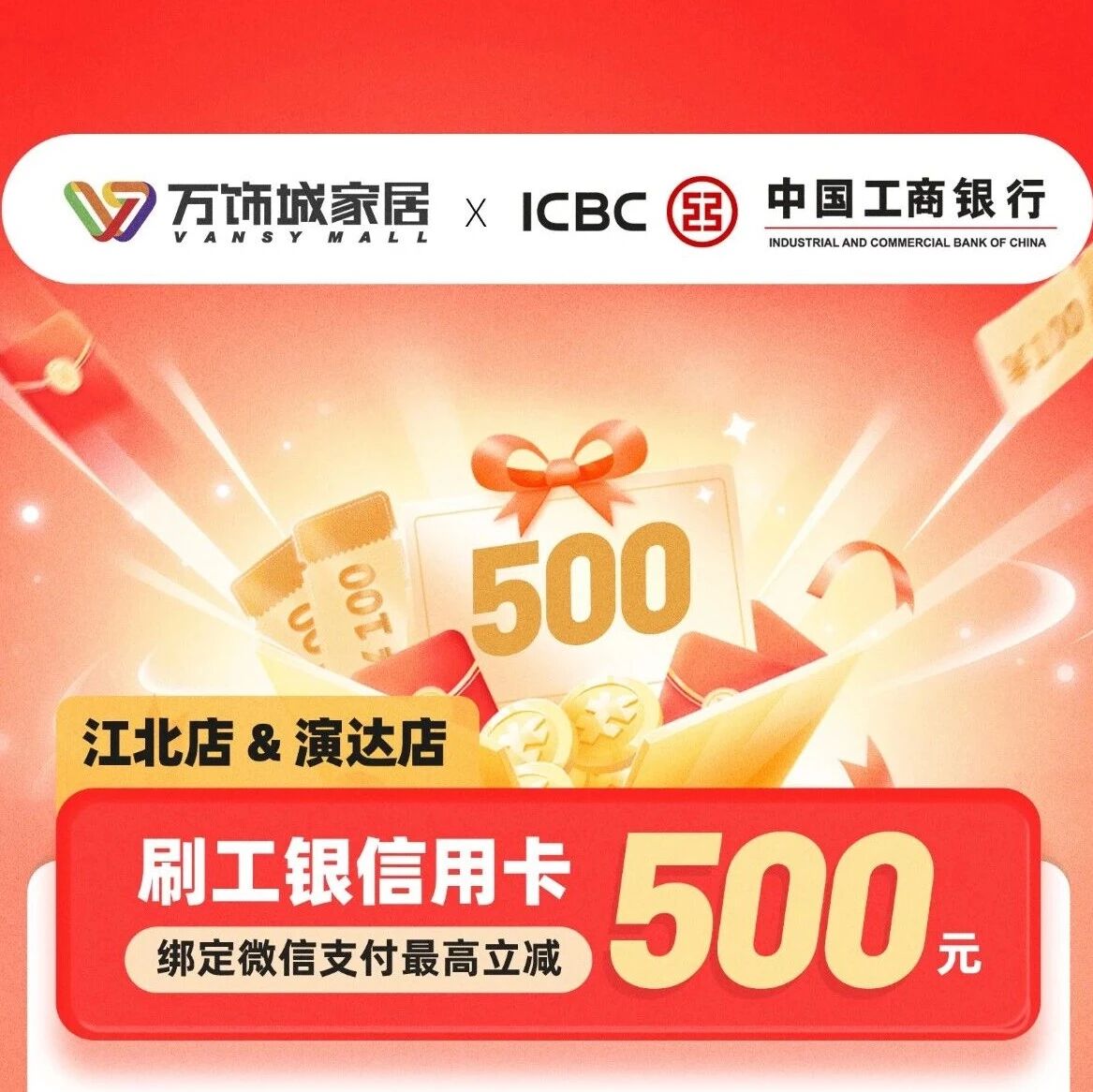 刷卡立减！工银信用卡×万饰城家居，最高立减500元