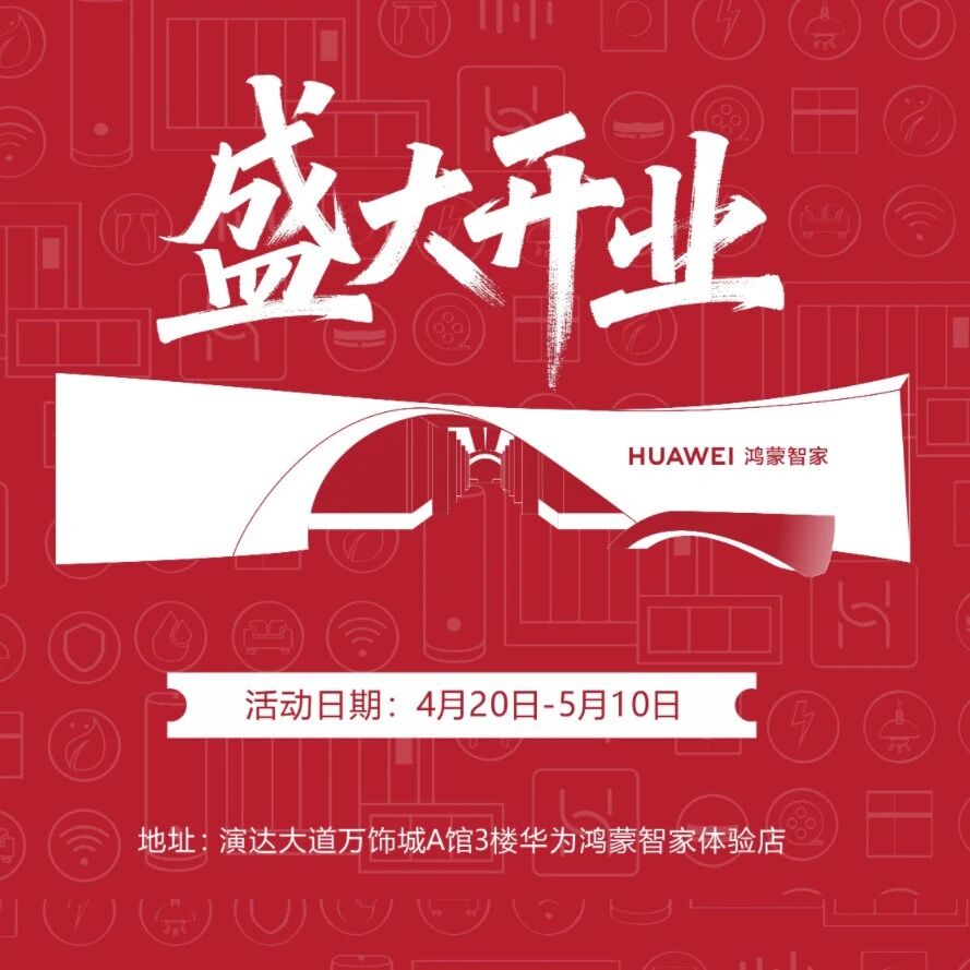 「华为鸿蒙智家」1600㎡体验店，5月6日盛大启幕！以科技，赴美好！