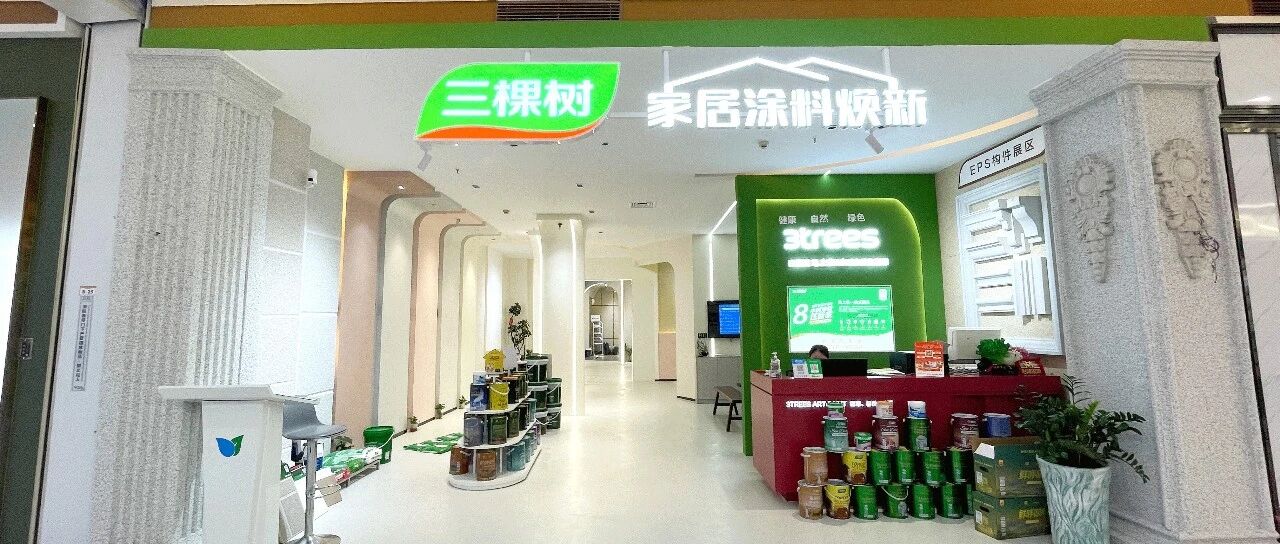 墙面也有“安全标准”？三棵树这两款漆，把环保做到了天花板
