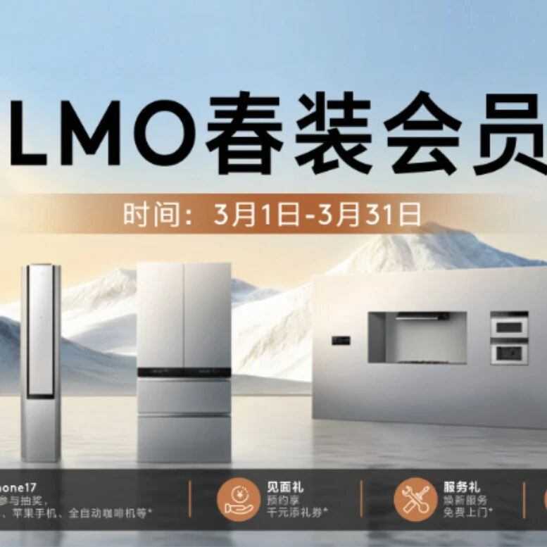 COLMO春装会员日 | 全屋智能家电壕礼拉满，iPhone17抱回家