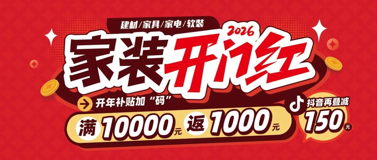 演达万饰城 | 千元大额补贴活动倒计时啦！再不上车就真没机会了！