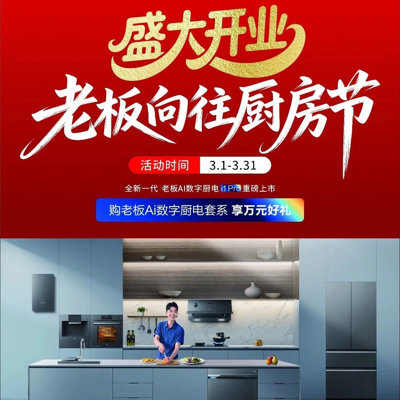 江北店 | 老板电器盛大开业，万元好礼+半价福利直接拉满