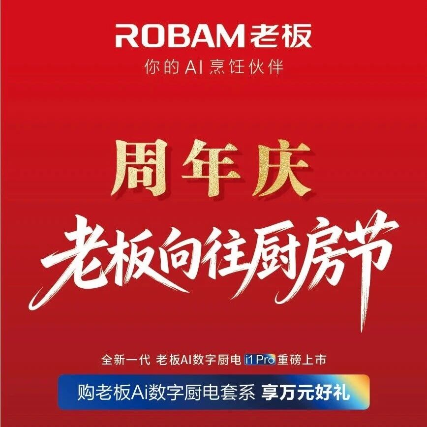 演达店丨老板电器周年庆！五重惊喜活动，还可领六大免费权益