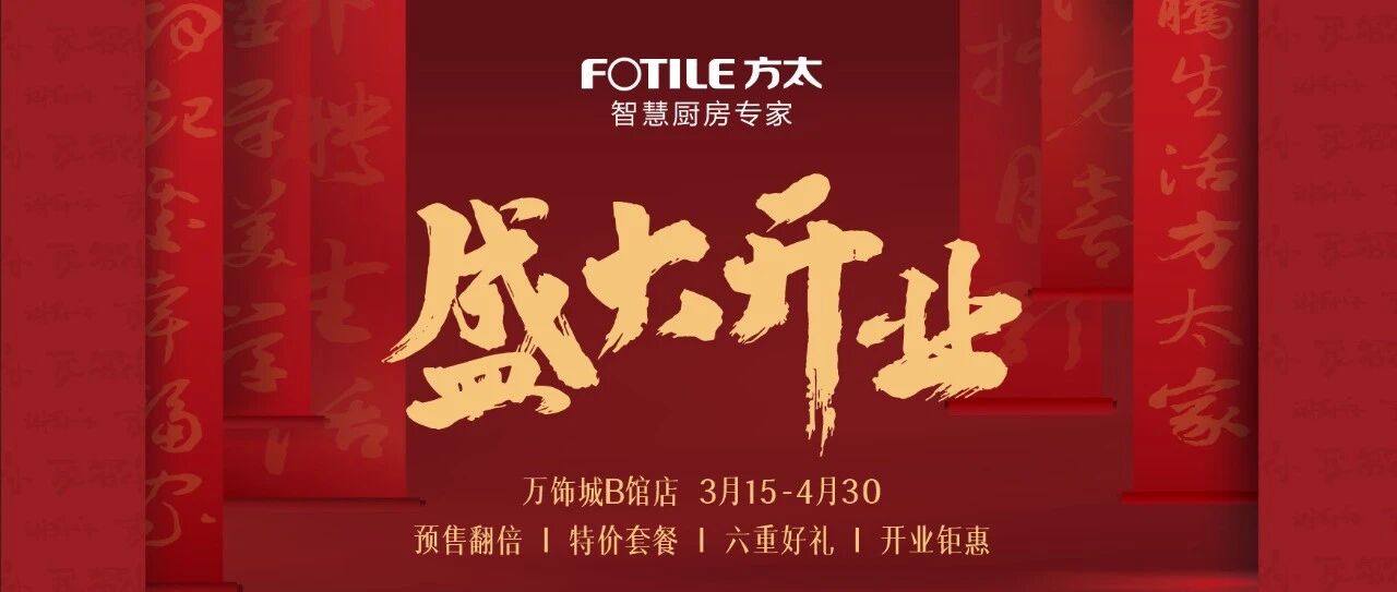 方太电器万饰城B馆旗舰店盛大开业 多重惊喜豪礼大放送