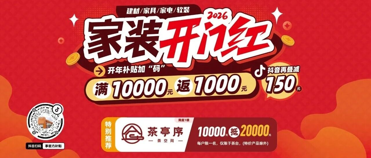 家装开抢啦！江北万饰城满10000返1000，再叠减150