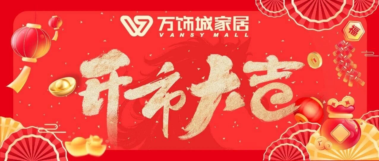 就在明日！万饰城家居正式开市