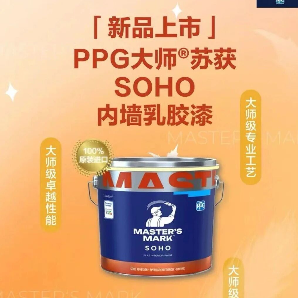 一漆焕新，不止于色！PPG大师®苏获SOHO内墙漆全新上市