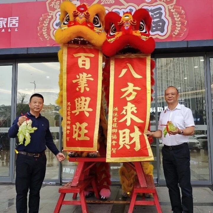 开市大吉 | 万饰城家居醒狮跃动，新春启程共赴美好！