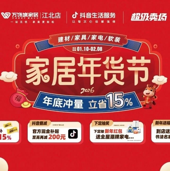 倒计时2天！江北万饰城年货节千万别错过