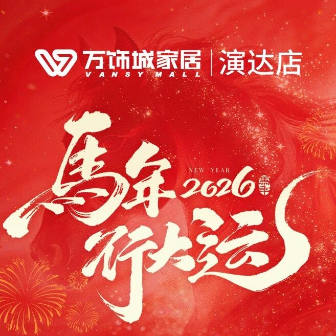 万饰城家居·演达店2026年春节放假通知！