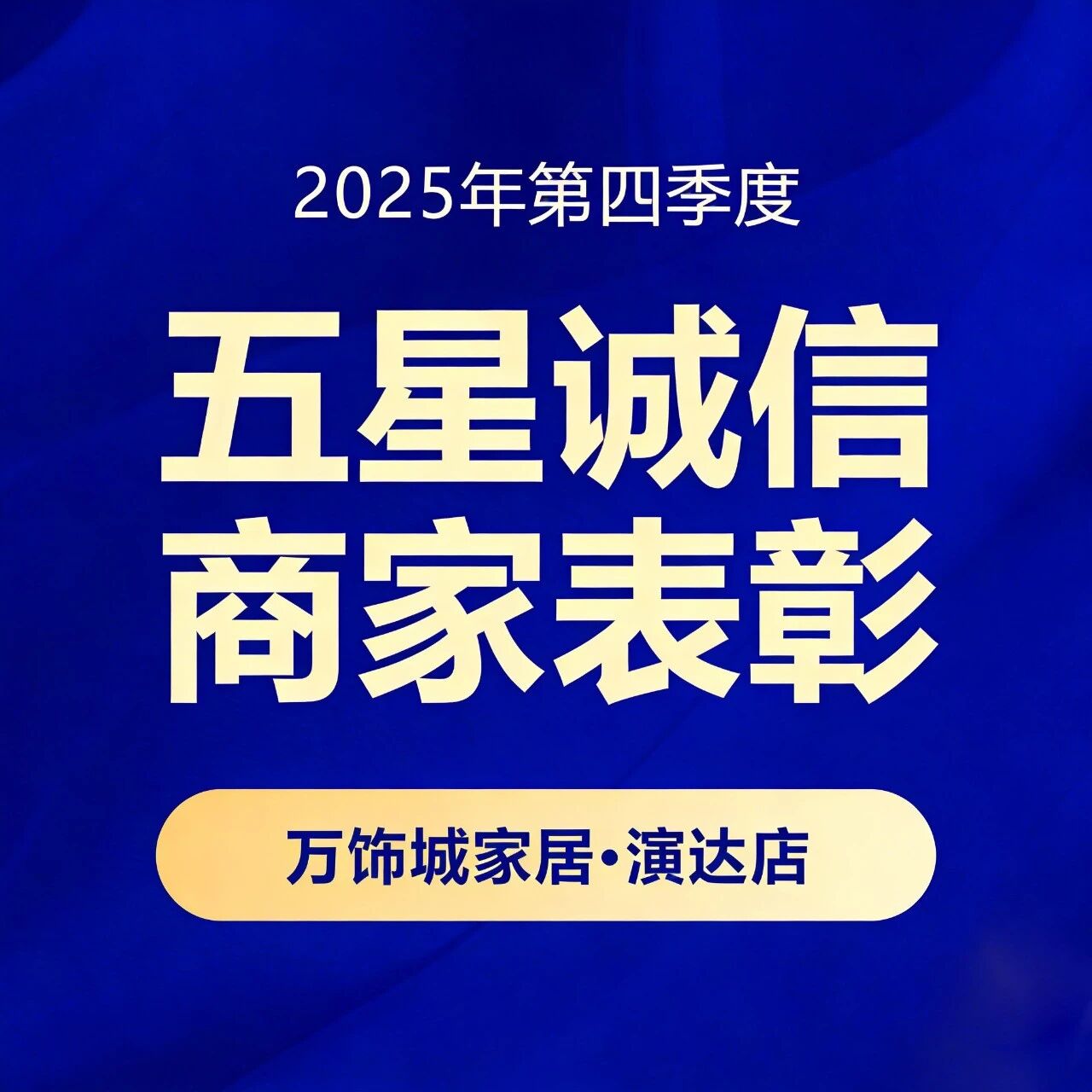 万饰城家居·演达店2025年第四季度“五星诚信商家”名单揭晓！