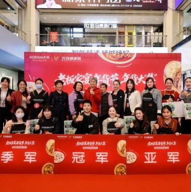老板电器 x 万饰城 家乡味厨艺秀活动圆满收官！