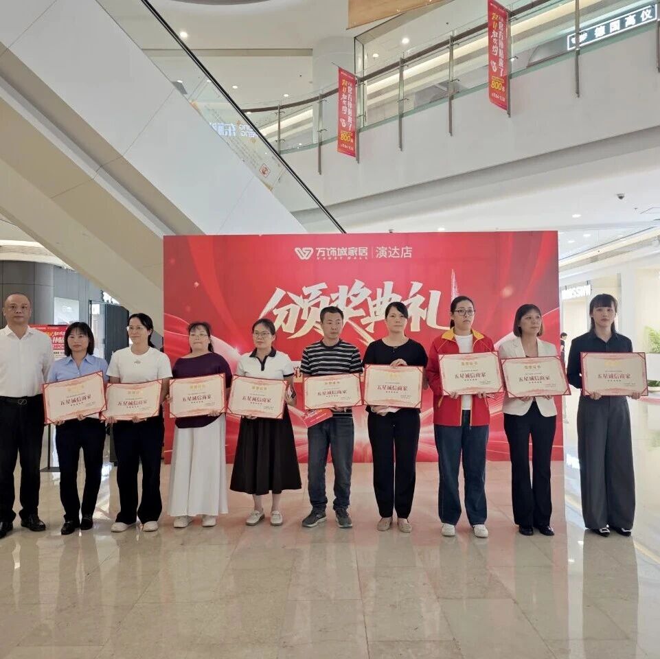 万饰城家居·演达店2025年第三季度“五星诚信商家”揭晓！