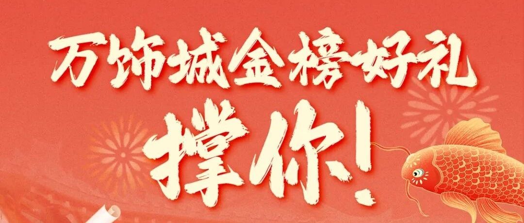万饰城金榜好礼！凭高/中考证，领一份"被惦记"的证明