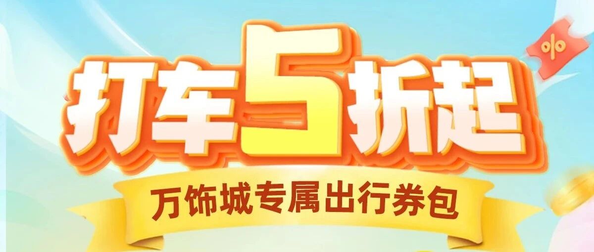 万饰城×滴滴出行｜打车福利全城通用，清凉出行，速来领取～