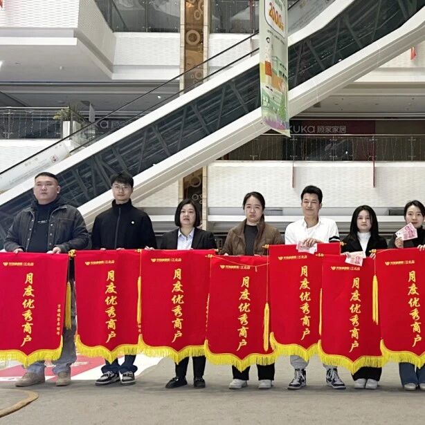 江北万饰城 | 11月优秀商户、最佳售后服务等表彰会圆满落幕！