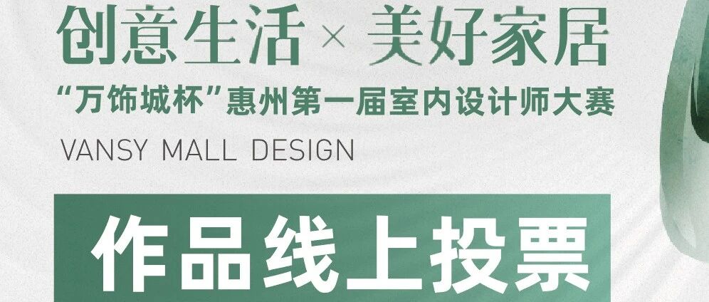 “万饰城杯”惠州第一届室内设计师大赛线上投票正式开启！