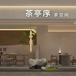 首家！茶亭序 — 现代茶桌美学革新者，让生活回归本真