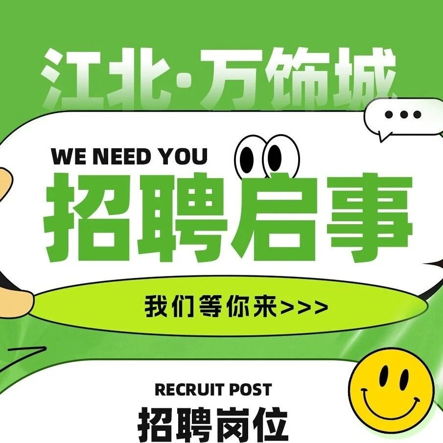 江北万饰城2025年公开招聘，期待您的加入