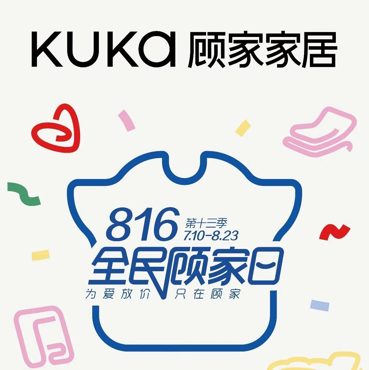 顾家家居“816全民顾家日”！整柜5芯板798元/㎡