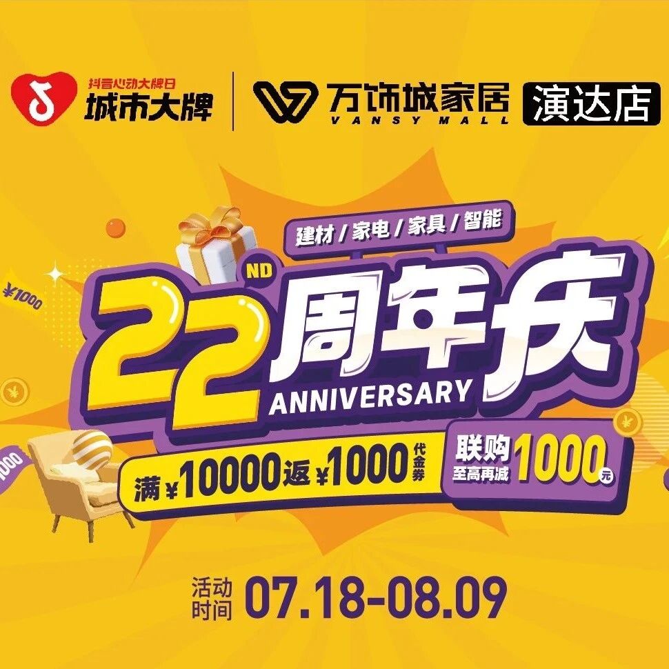 当演达万饰城22周年庆遇上抖音城市大牌日，家装福利根本停不下来！