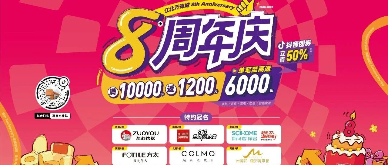 江北万饰城X抖音城市大牌日！惠州装修每户送6000，联购送1000