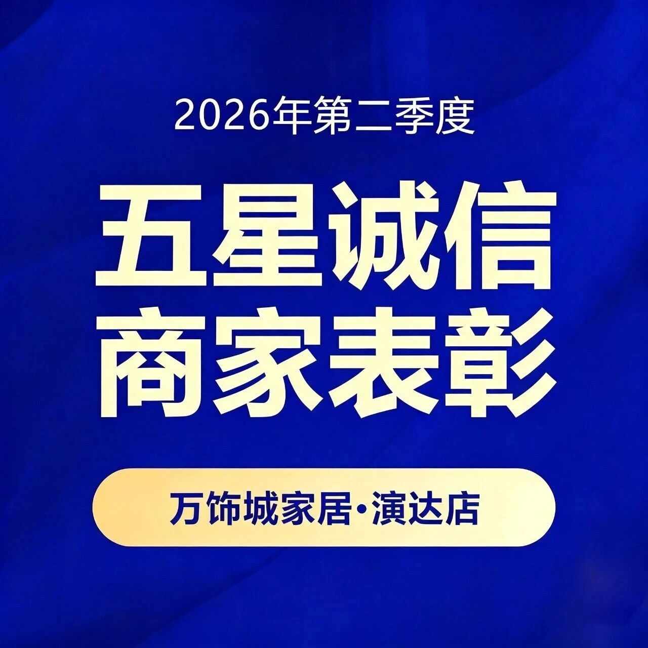 万饰城家居·演达店2026年第二季度“五星诚信商家”名单揭晓！