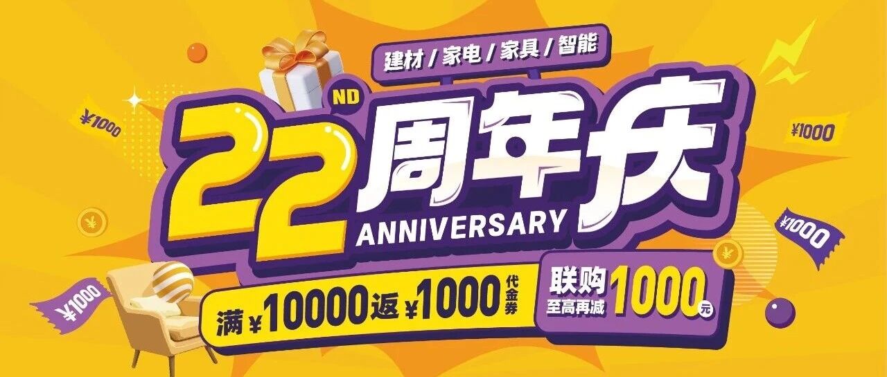 仅剩最后2天！演达万饰城22周年庆狂欢倒计时，多重家装补贴等你来领！