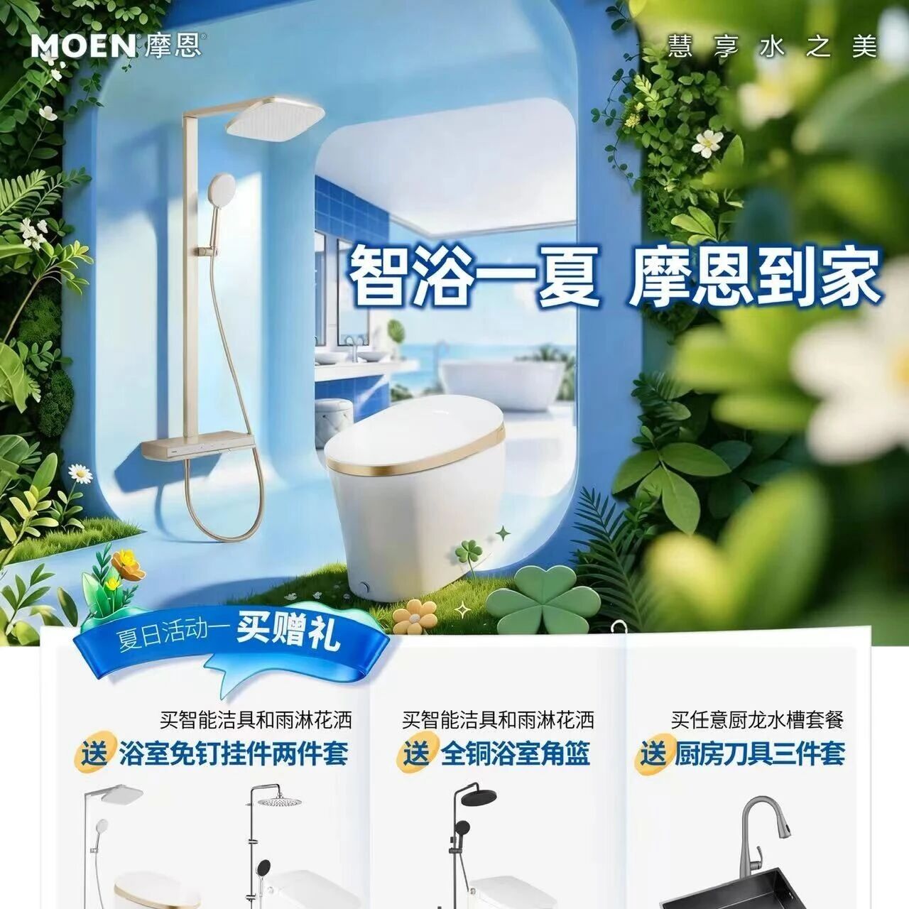 智浴一夏，摩恩到家｜摩恩卫浴夏季宠粉福利重磅来袭！