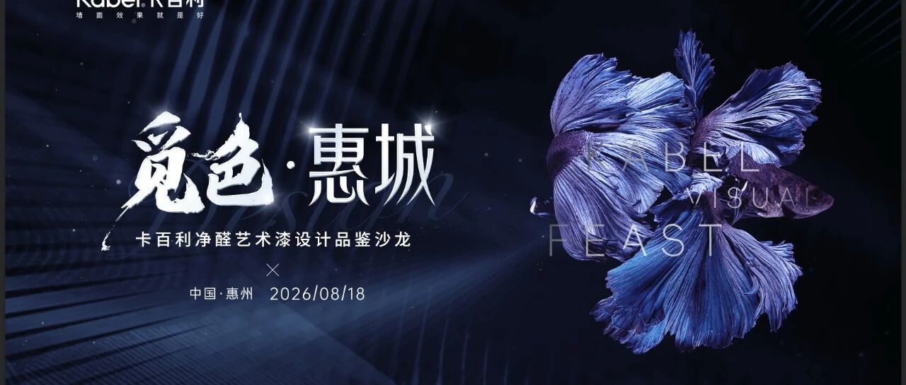 觅色・惠城｜卡百利净醛艺术漆设计品鉴沙龙，诚赴一场设计美学之约