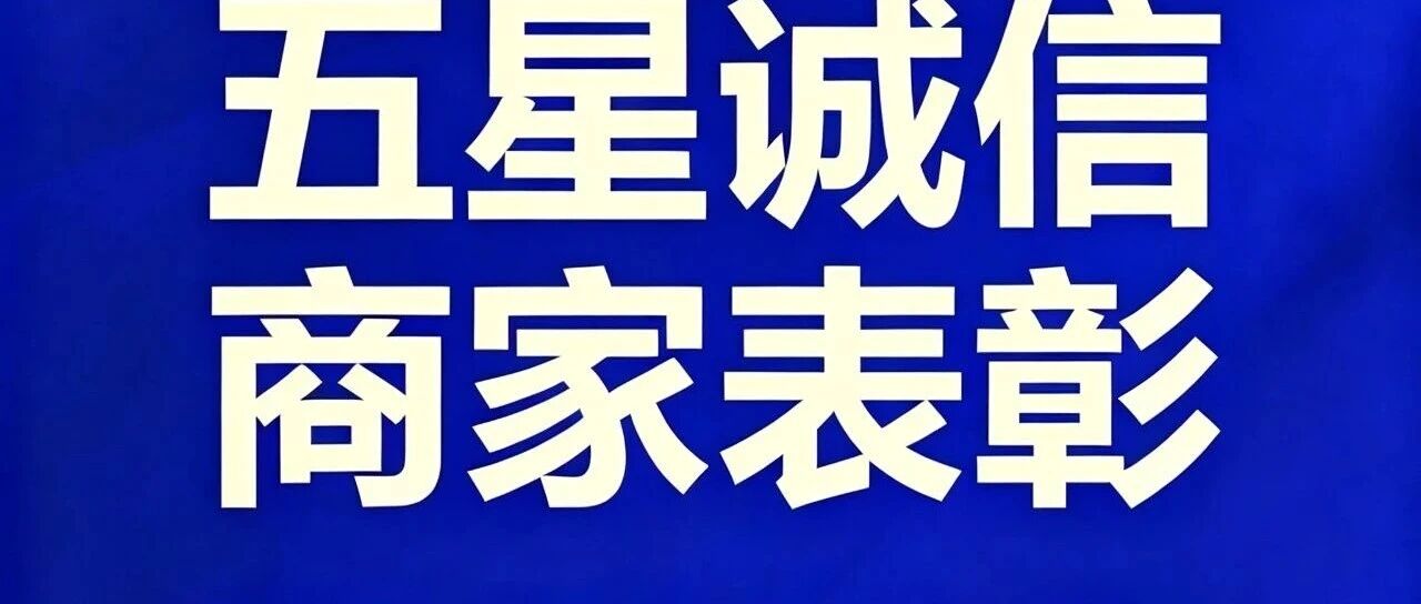 荣耀时刻｜万饰城家居·演达店2025年度五星诚信商家重磅揭晓！