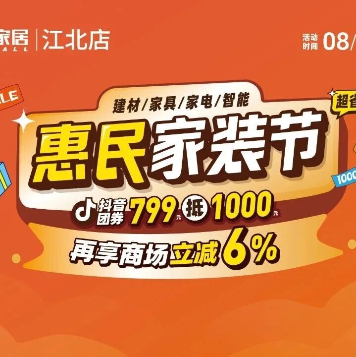 装修别买贵！江北万饰城限时抢799抵1000，还有现金立减6%