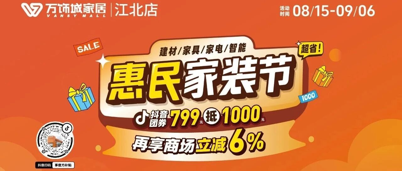 倒计时2天！江北万饰城狂撒现金6%！抖音799抵1000