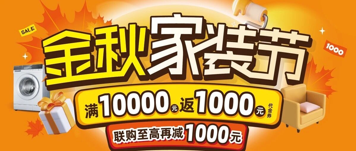 演达万饰城 | 金秋家装节！三重福利叠加，轻松省下一大笔！