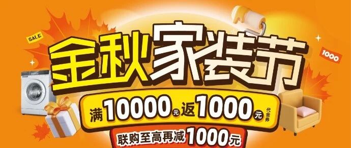 演达万饰城 | 全场品牌福利合集！国庆家装抄底时机